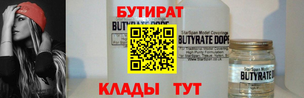 Бутират BDO 33%  Вход с VPN  Ишимбай 