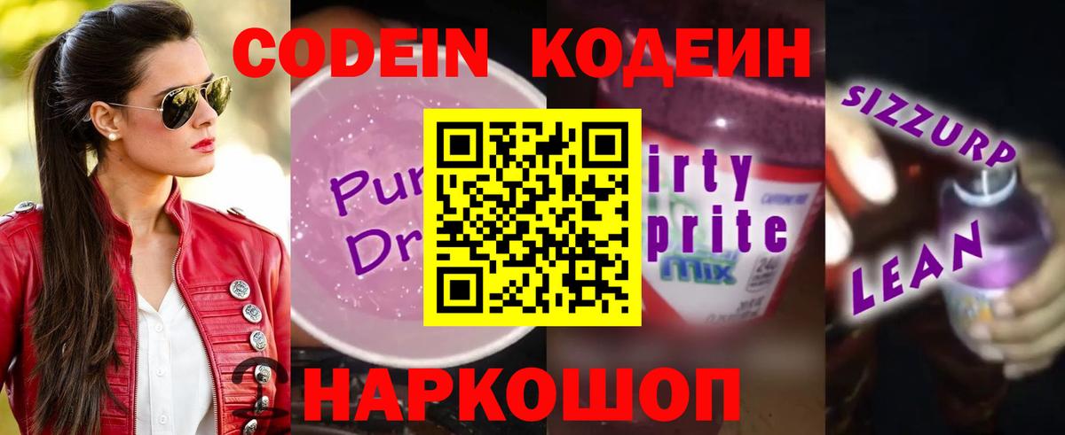 Кодеиновый сироп Lean напиток Lean (лин) Ишимбай